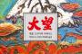 韓国最高裁「日本のベストセラーを無断翻訳・販売した『大望』、著作権法違反ではない」＝韓国の反応