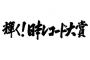 【画像】レコ大に出演してたアイドルグループ、やらかすｗｗｗｗｗｗｗｗ