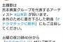 【池沼スレ】吉本興業公式Twitter 「山本彩は吉本興業グループを代表するアーティストです」　あれっ NMBは？wwwww