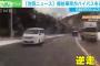 【動画】よりによってこの車でバイパス逆走かよｗｗｗｗｗｗｗｗｗ