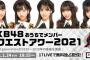 Second generation「おうちでリクアワ2021（2018年〜2020年楽曲）」順位まとめ