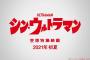 「シン・ゴジラ」のコンビの新作映画「シン・ウルトラマン」特報映像が公開…2体の怪獣がお目見え！