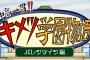 【朗報】「鬼滅の刃」『鬼滅祭オンライン アニメ弐周年記念祭』＆新作アニメ『キメツ学園 バレンタイン編』2月14日(日) 配信決定！新情報はファンの期待募る2期？何はなくとも楽しみ！！