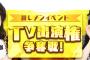 【願望スレ】AKBINGO NEOも始まるし4月からAKB48の新番組ラッシュがくる