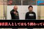 鬼越トマホーク「有吉は毒舌芸人としては終わってる。ただニコニコしてるだけの関根と同じ」