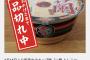 【大悲報】一蘭の490円具なしカップ麺、あまりの売れ行きに生産追いつかずwwwwwwww