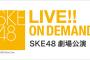 SKE48 LIVE ON DEMAND「PlayBack!!!!!」今日は2014年2月20日チームKII 「シアターの女神」公演を配信