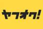 ヤフオク俺「落札しました」相手「発送しました」俺「…」相手「…」