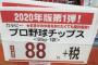 画像　今ってプロ野球チップスこんな高いのかよ…