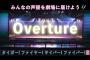 AKB48劇場再開記念！overtureコール大募集！