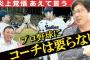 【悲報】真中満＆川上憲伸「コーチは要らない。コーチに教わったことなんて無い」