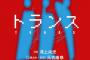 SKE48高柳明音、 ドラマリーディング「トランス」 に出演決定