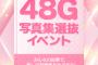 #48G写真集選抜イベント SKE48竹内ななみ、井田玲音名、岡本彩夏が本戦出場