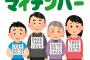 【悲報】マイナンバー制度、とんでもないことが判明ｗｗｗｗｗｗｗｗｗｗｗｗｗｗｗｗｗ