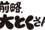 SKE48須田亜香里、4月4日放送の中京テレビ「前略、大とくさん」に出演