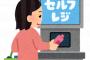 【悲報】 僕のバイト先のスーパーが「セルフレジ」を併設した結果ｗｗｗｗｗｗｗｗｗ