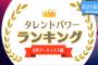 【乃木坂46】タレントパワーランキング！まいやん5位 飛鳥は・・・・・