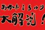 【速報】高柳明音さん、直訴再び！