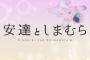 コミック版「安達としまむら」最新3巻予約開始！巻末には入間人間書き下ろし小説『樽見としまむら0.00000000000000000』も収録