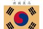 【韓国】「クアッド参加するのか」　問い続ける中国に…韓国「招請受けたことない」