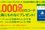 「PS Storeカード10,000円分」購入で1,000円分のコードが貰えるキャンペーン本日より実施！セブンイレブンとローソンにて