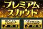【プロスピA】プレミアムスカウト←こいつの存在意義ｗｗｗｗｗｗ