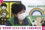 小池都知事「強く言います！20代の若者の皆さんは遊びに出ないで！家でじっとしてて！」