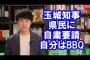 【炎上】玉城デニー沖縄県知事、県民に自粛要請しつつ自分はBBQ