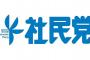 【悲報】社民党さん、異次元の支持率を記録してしまう