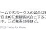 孫正義「緊急事態宣言解除までホークス戦無観客試合とすることを検討したいと思います」