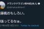 【乃木坂46】ドランクドラゴン鈴木拓、佐藤楓の事をツイートする・・・