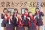 SKE48 6期生による「恋落ちフラグ」ぐるっと自由視点バージョンがauスマートパスプレミアムで配信