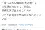 大丈夫か・・・AKBメンバー「乃木坂に越されました。の収録が終わって、体調崩してしまう