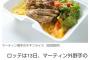 画像　ロッテ、マーティンのチキンライスを販売してしまう