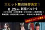 【乃木坂46】超朗報！！！ついにメンバー大集合する！　大ヒット舞台挨拶決定！！！！