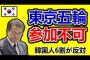 【東京五輪】韓国、文大統領の参加に韓国人の6割が反対【ボイコット】