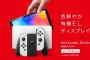 Nintendo Switch(有機ELモデル) 発売決定