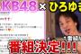 【AKB48】ひろゆきを論破できそうなメンバー