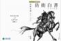 中国外務省が日本の防衛白書に反対表明「台湾に手出しするな」「うそつき外交やダブルスタンダードは終わらせる必要ある」！