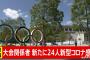 五輪大会関係者新たに２４人感染　１日の人数としては最多