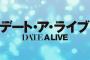 ファンブック「デート・ア・ライブ マテリアル2」予約開始！「デート・ア・ライブ」ファンをデレさせる究極のファンブック！！