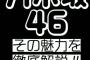 【乃木坂46】乳○にモザイクが・・・スペシャル動画配信ｷﾀ━━━━(ﾟ∀ﾟ)━━━━!!