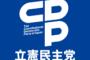 【議論】スレ主「自民党にダメな所があっても野党に任せてみようって流れにならない件ｗｗｗ」