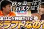 里崎智也さん、「Jリーグはドラフトをしないのではなく、出来ない」と正論を言ってしまう