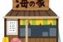 【文春】門倉健氏　北陸地方の海水浴場の“海の家”で働いていた