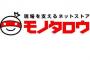 「モノタロウ」とかいう会社が通販業界を席巻しAmazonを追い込んでるらしい
