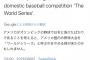 有識者「アメリカは日本に負けた。もう「ワールドシリーズ」と呼ぶのはやめよう←１万いいね！