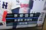 【悲報】NHKさん、甲子園で「京都府」を「京都県」と表示してしまい大炎上してしまう……