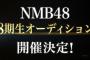 【NMB48】　8期生オーディション開催を発表！！！！！