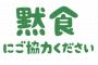 【黙食】国立感染症研究所が呼びかけ 「従業員の食堂や休憩所では会話をしないで食事を」
